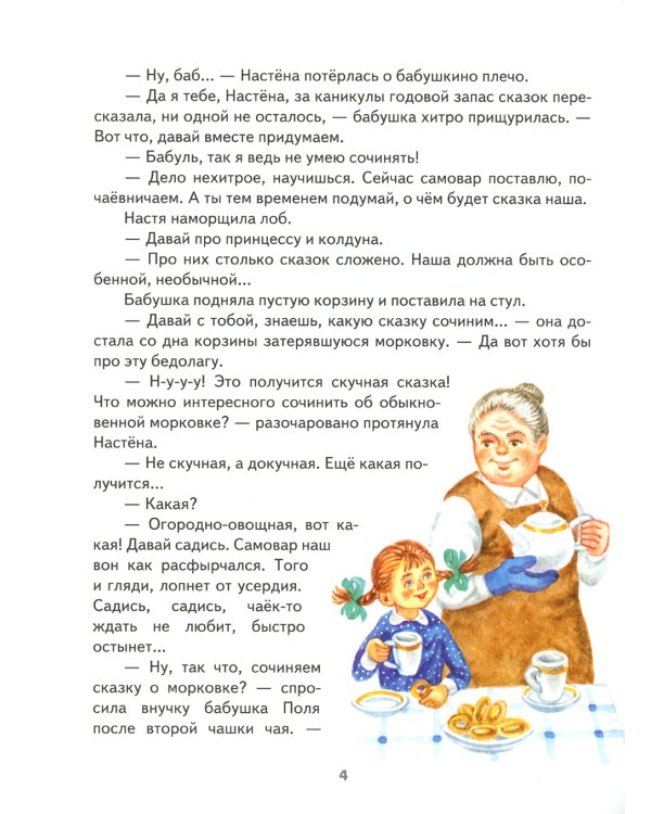 Морковкино счастье: сказки