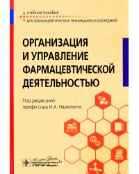 Организация и управление фармацевтической деятельностью: учебное пособие