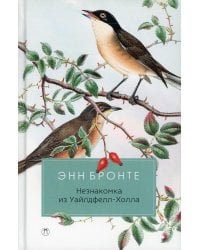 Незнакомка из Уайлдфелл-Холла: роман