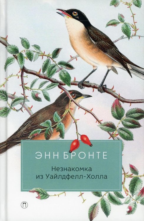 Незнакомка из Уайлдфелл-Холла: роман