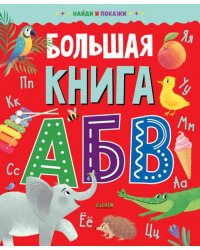 Большая книга АБВ