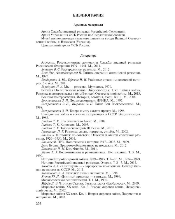 Дополнительное изображение книги «ЖЗЛ. Фитин. 5-е изд»