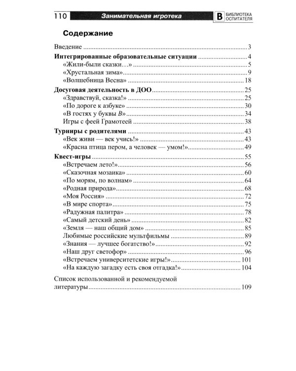 Занимательная игротека «А у нас в детском саду интересно!» Сценарии конкурсов, викторин, развлечений, турниров и квест-игр для детей 5-7 лет