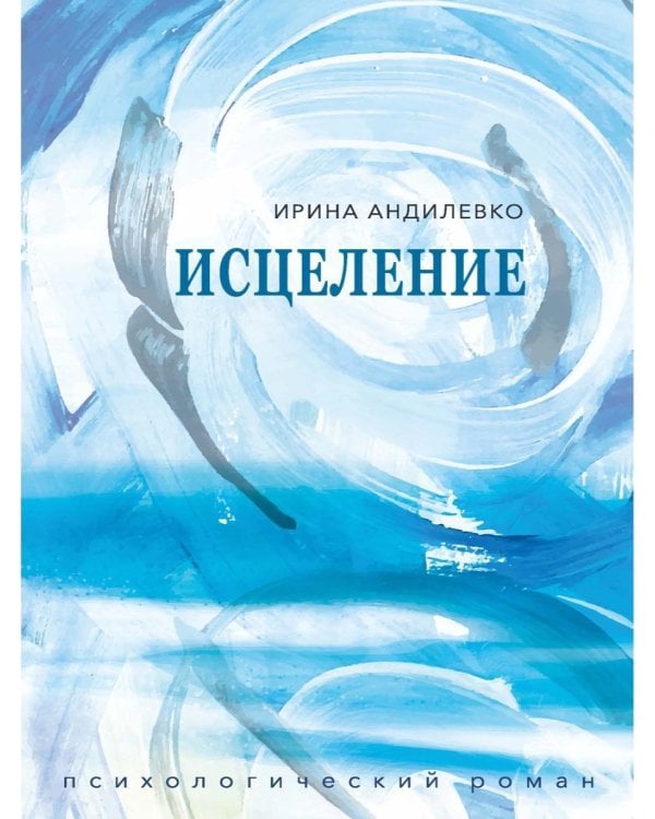 Исцеление