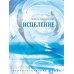 Исцеление
