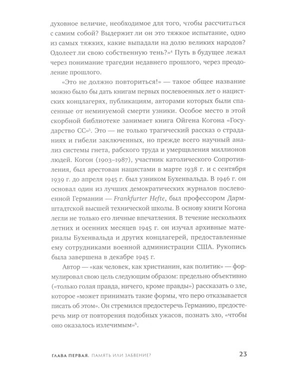 Жестокая память: Как Германия преодолевает нацистcкое прошлое