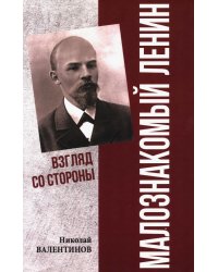 Малознакомый Ленин. Взгляд со стороны