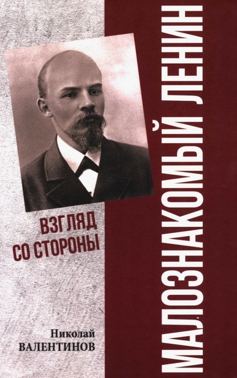 Малознакомый Ленин. Взгляд со стороны