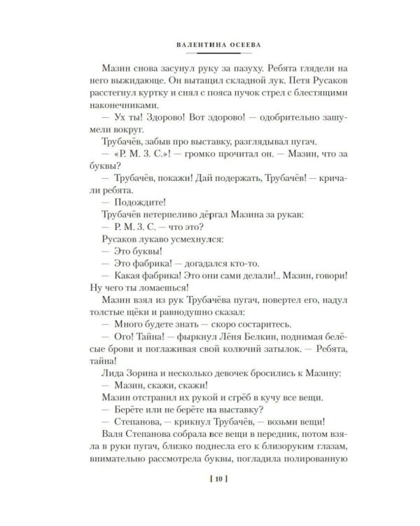 Васек Трубачев и его товарищи: повесть