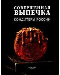 Совершенная Выпечка. Кондитеры России