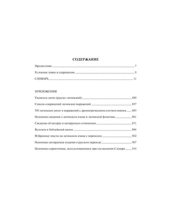 Большой словарь латинских цитат и выражений. 3-е изд