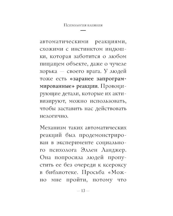 Психология влияния: самое главное