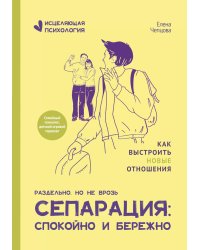 Сепарация: спокойно и бережно