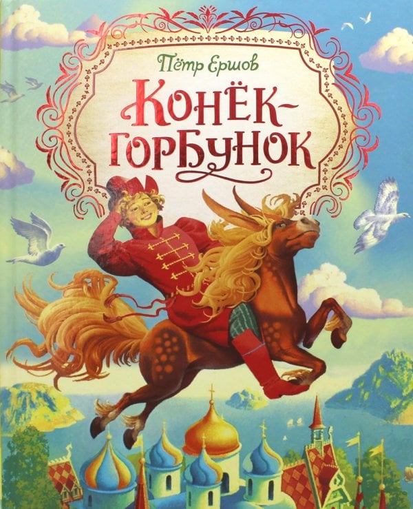 Конек-горбунок