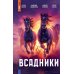 ЛитРес: Триллер Всадники