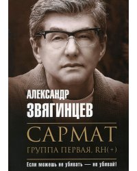 Сармат. Группа первая, RH(+)