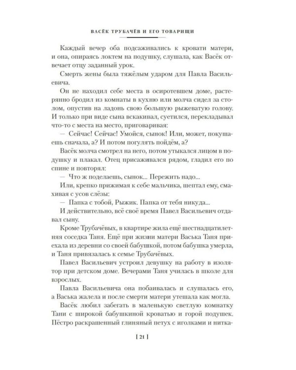 Васек Трубачев и его товарищи: повесть