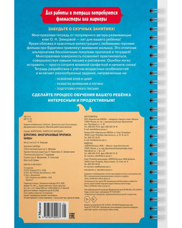 Буратино. Многоразовые прописи. Цифры