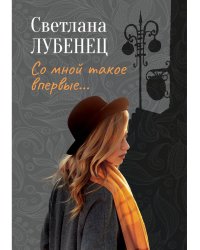 Со мной такое впервые…: сборник повестей