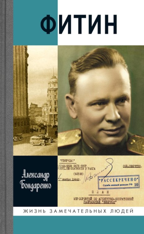 Обложка книги «ЖЗЛ. Фитин. 5-е изд» — Бондаренко Александр Юльевич, ISBN 9785235049505