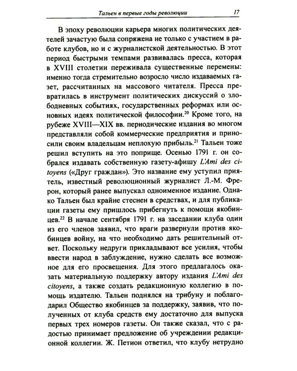 Жан-Ламбер Тальен: нелюбимый сын Французской революции
