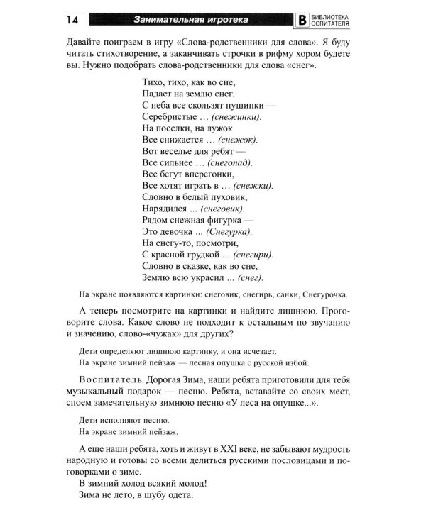 Занимательная игротека «А у нас в детском саду интересно!» Сценарии конкурсов, викторин, развлечений, турниров и квест-игр для детей 5-7 лет