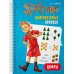 Буратино. Многоразовые прописи. Цифры