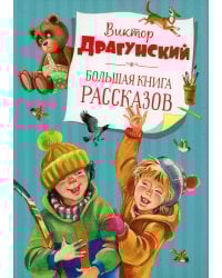 Большая книга рассказов