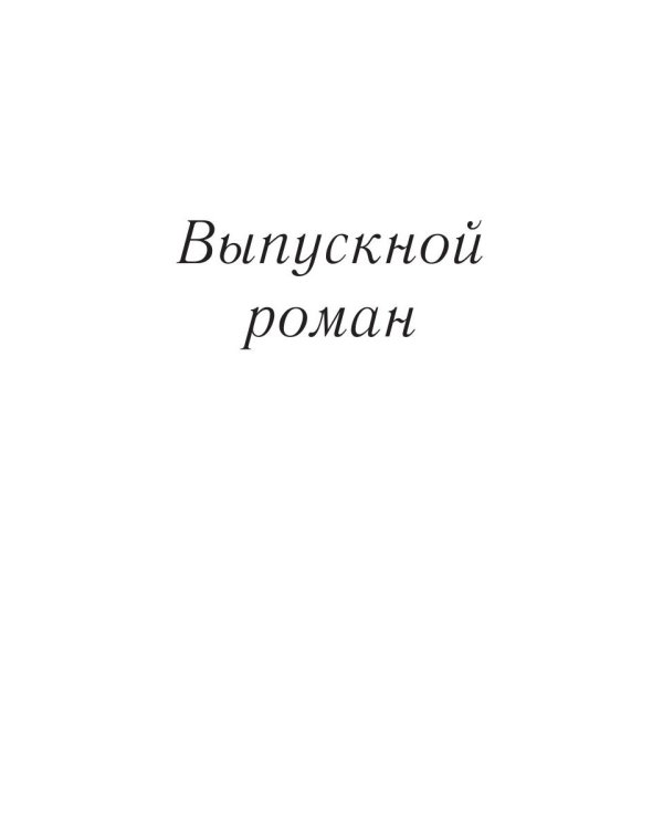 Со мной такое впервые…: сборник повестей