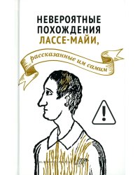 Невероятные похождения Лассе-Майи, рассказанные им самим