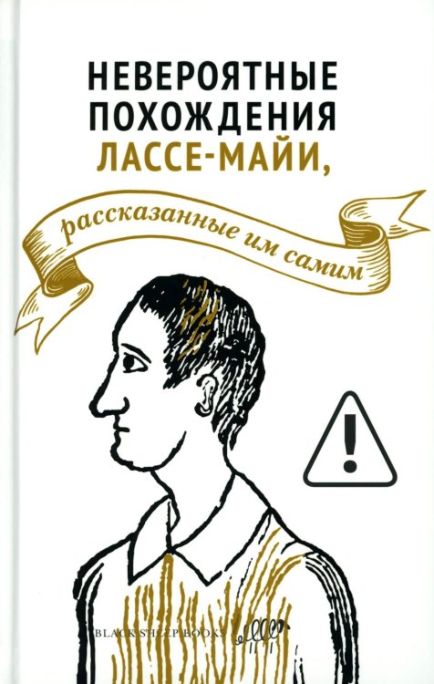 Невероятные похождения Лассе-Майи, рассказанные им самим