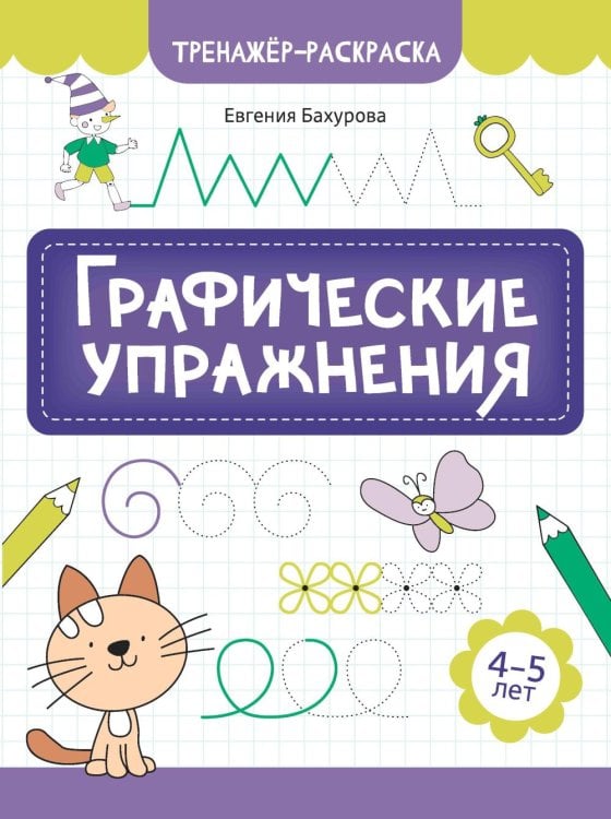 Обложка книги «Графические упражнения: 4-5 лет. 3-е изд» — Бахурова Евгения Петровна, ISBN 9785222491577