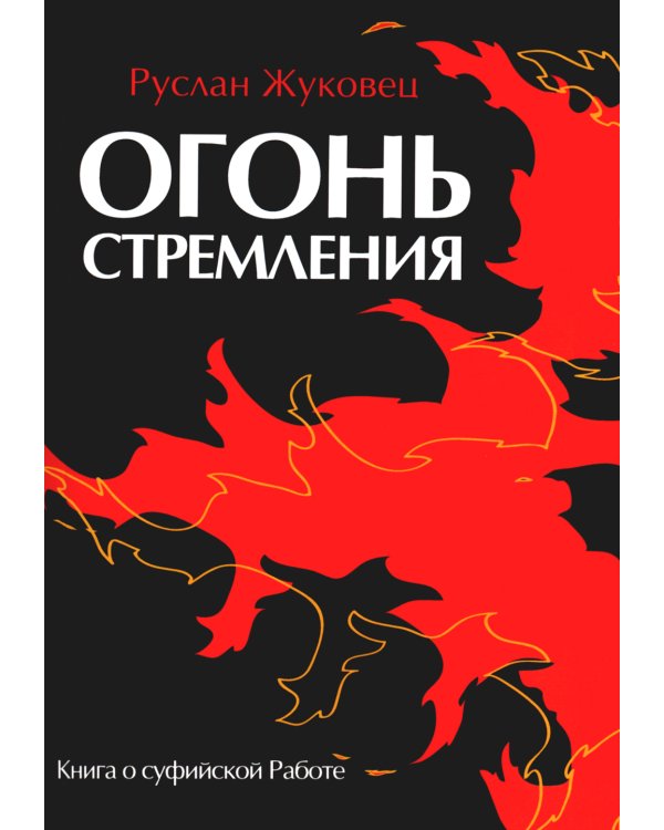 Огонь стремления. Книга о суфийской Работе