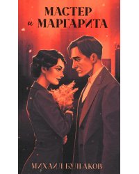 Мастер и Маргарита