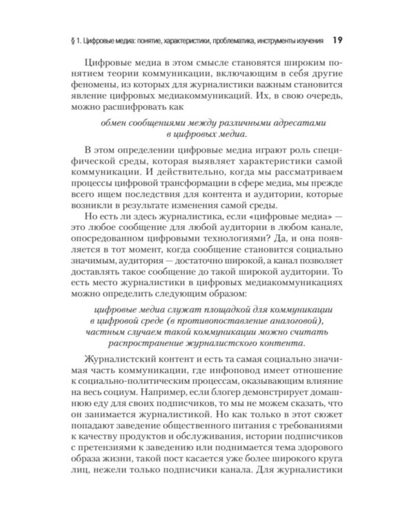 Цифровые медиа. Учебник для вузов