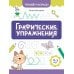 Дополнительное изображение книги «Графические упражнения: 4-5 лет. 3-е изд»