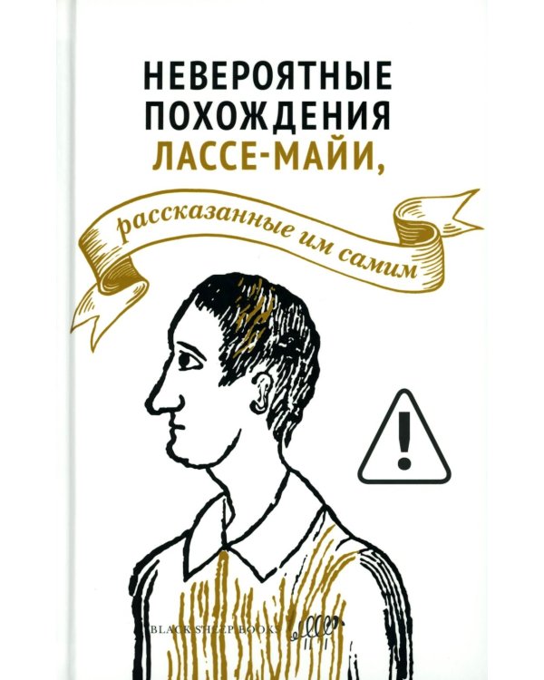 Невероятные похождения Лассе-Майи, рассказанные им самим