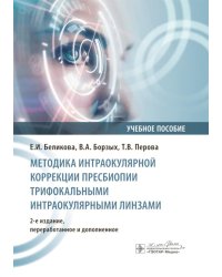 Методика интраокулярной коррекции пресбиопии трифокальными интраокулярными линзами: Учебное пособие. 2-е изд., перераб. и доп