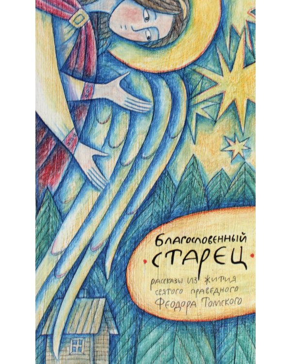 Благословенный старец: рассказы из жития святого праведного Феодора Томского