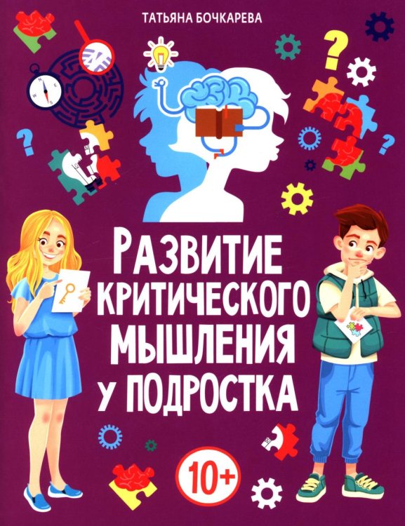 Развитие критического мышления у подростка