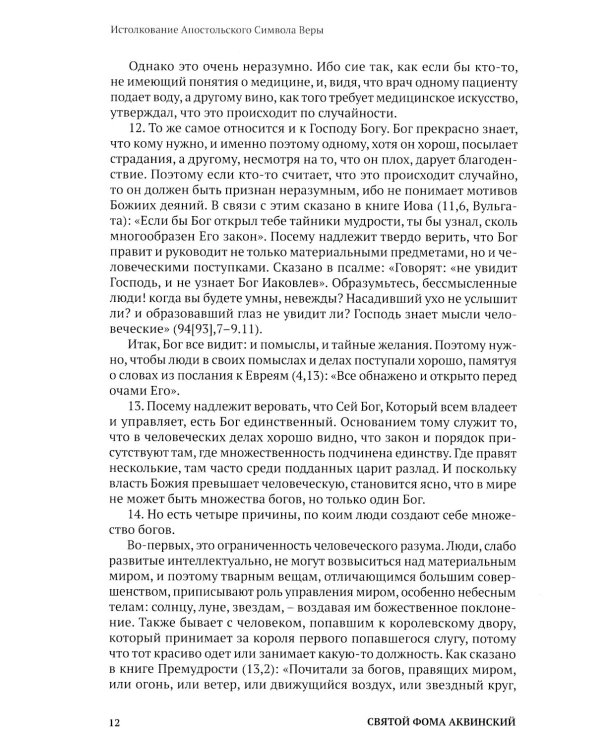 Святой Фома Аквинский: истолкование основных молитв, а также заповедей божиих