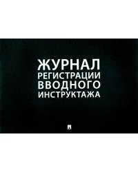 Журнал регистрации вводного инструктажа