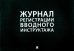 Журнал регистрации вводного инструктажа