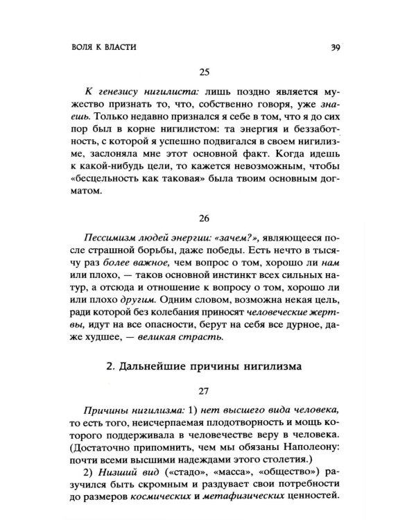 Воля к власти. Опыт переоценки всех ценностей