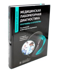 Медицинская лабораторная диагностика: программы и алгоритмы: руководство для врачей. 4-е изд., перераб. и доп