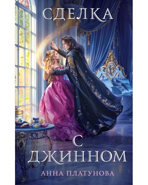 Дополнительное изображение книги «Сделка с джинном»