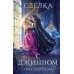 Дополнительное изображение книги «Сделка с джинном»