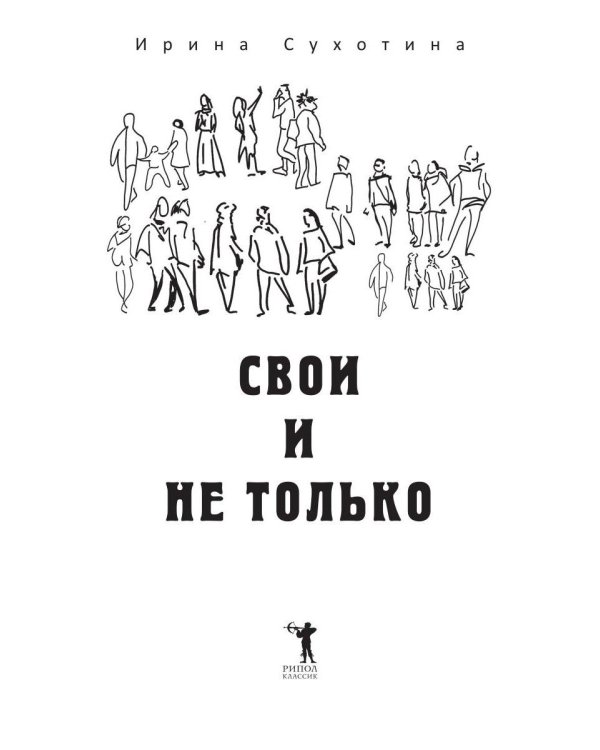 Свои и не только