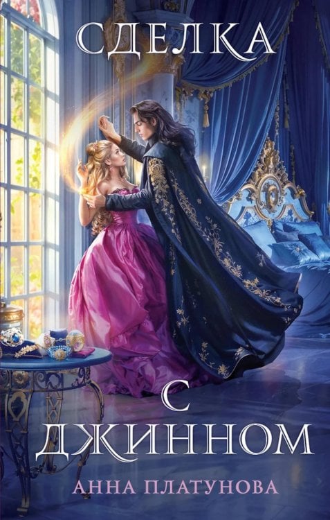 Обложка книги «Сделка с джинном» — Платунова Анна Сергеевна, ISBN 9785041987619