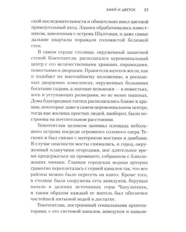 Змей и Цветок: роман